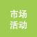 市場活動(dòng)